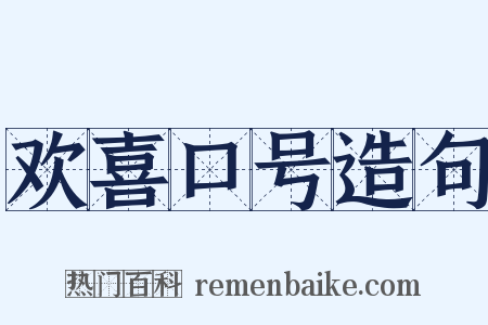 欢喜口号造句是什么意思的图片